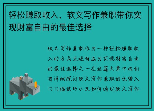 轻松赚取收入，软文写作兼职带你实现财富自由的最佳选择