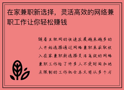 在家兼职新选择，灵活高效的网络兼职工作让你轻松赚钱