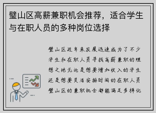 璧山区高薪兼职机会推荐，适合学生与在职人员的多种岗位选择
