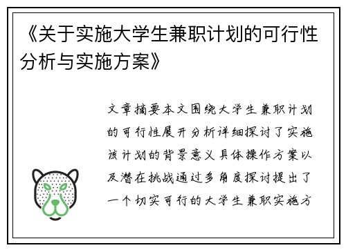 《关于实施大学生兼职计划的可行性分析与实施方案》