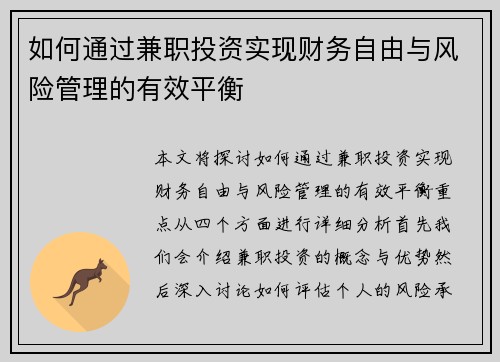 如何通过兼职投资实现财务自由与风险管理的有效平衡