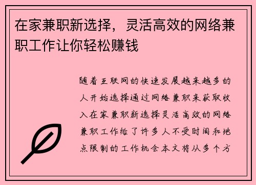 在家兼职新选择，灵活高效的网络兼职工作让你轻松赚钱