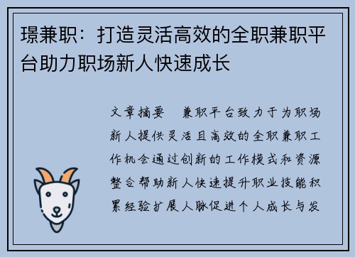 璟兼职：打造灵活高效的全职兼职平台助力职场新人快速成长