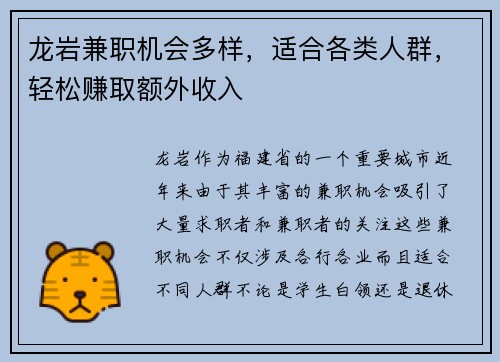 龙岩兼职机会多样，适合各类人群，轻松赚取额外收入