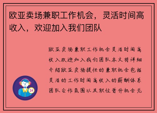 欧亚卖场兼职工作机会，灵活时间高收入，欢迎加入我们团队