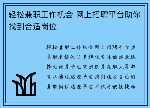 轻松兼职工作机会 网上招聘平台助你找到合适岗位