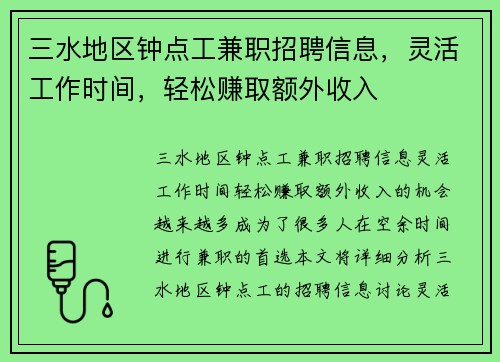 三水地区钟点工兼职招聘信息，灵活工作时间，轻松赚取额外收入