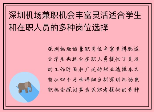 深圳机场兼职机会丰富灵活适合学生和在职人员的多种岗位选择