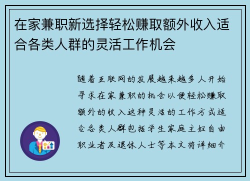 在家兼职新选择轻松赚取额外收入适合各类人群的灵活工作机会