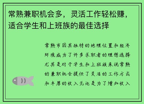 常熟兼职机会多，灵活工作轻松赚，适合学生和上班族的最佳选择