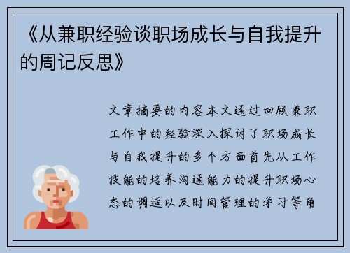 《从兼职经验谈职场成长与自我提升的周记反思》