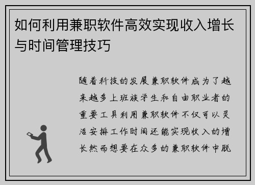 如何利用兼职软件高效实现收入增长与时间管理技巧