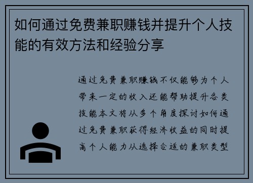 如何通过免费兼职赚钱并提升个人技能的有效方法和经验分享