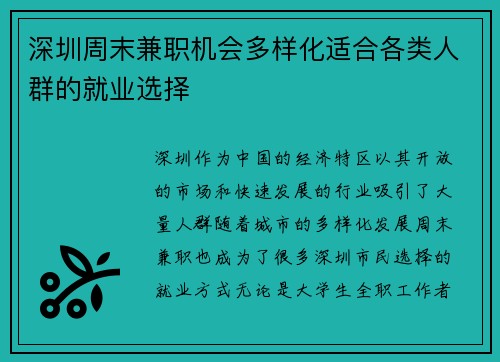 深圳周末兼职机会多样化适合各类人群的就业选择