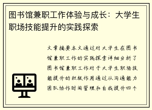 图书馆兼职工作体验与成长：大学生职场技能提升的实践探索