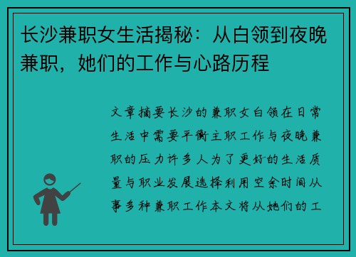 长沙兼职女生活揭秘：从白领到夜晚兼职，她们的工作与心路历程