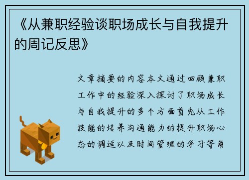 《从兼职经验谈职场成长与自我提升的周记反思》