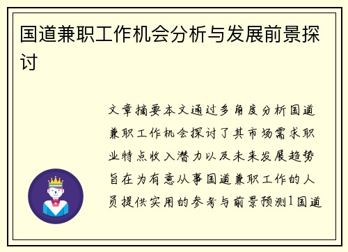 国道兼职工作机会分析与发展前景探讨