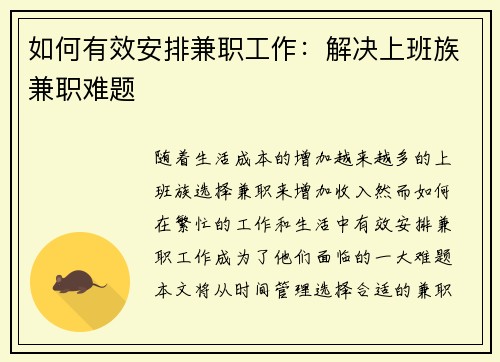如何有效安排兼职工作：解决上班族兼职难题