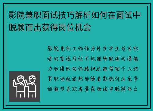 影院兼职面试技巧解析如何在面试中脱颖而出获得岗位机会