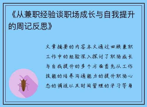 《从兼职经验谈职场成长与自我提升的周记反思》