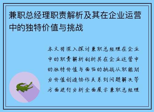 兼职总经理职责解析及其在企业运营中的独特价值与挑战