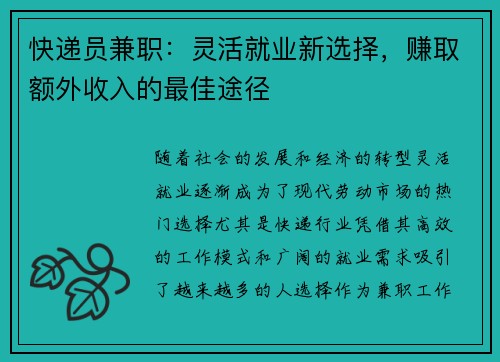 快递员兼职：灵活就业新选择，赚取额外收入的最佳途径
