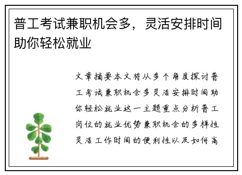 普工考试兼职机会多，灵活安排时间助你轻松就业
