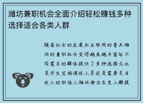 潍坊兼职机会全面介绍轻松赚钱多种选择适合各类人群