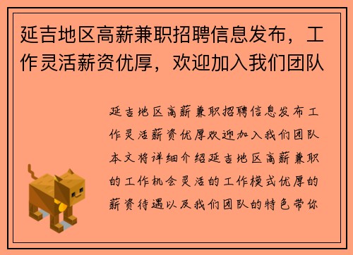 延吉地区高薪兼职招聘信息发布，工作灵活薪资优厚，欢迎加入我们团队