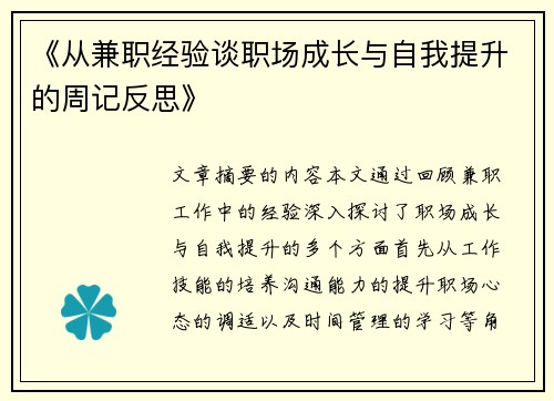 《从兼职经验谈职场成长与自我提升的周记反思》