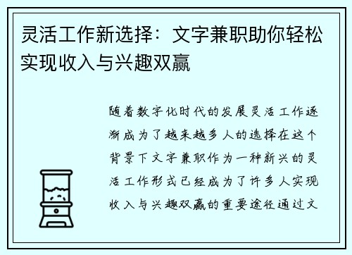 灵活工作新选择：文字兼职助你轻松实现收入与兴趣双赢