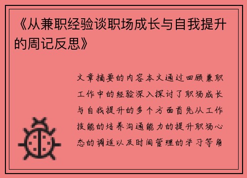 《从兼职经验谈职场成长与自我提升的周记反思》