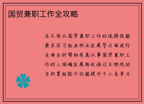 国贸兼职工作全攻略