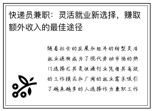 快递员兼职：灵活就业新选择，赚取额外收入的最佳途径