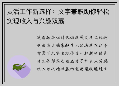 灵活工作新选择：文字兼职助你轻松实现收入与兴趣双赢