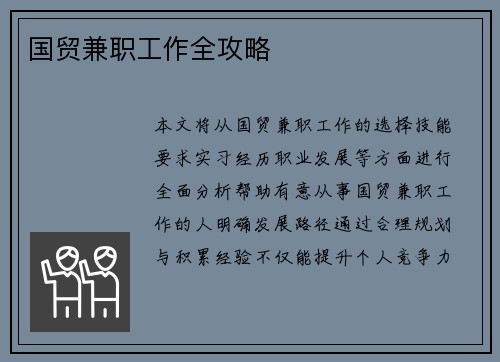国贸兼职工作全攻略