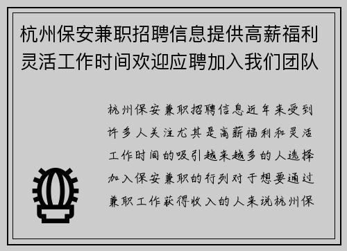 杭州保安兼职招聘信息提供高薪福利灵活工作时间欢迎应聘加入我们团队