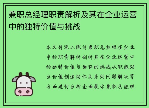 兼职总经理职责解析及其在企业运营中的独特价值与挑战