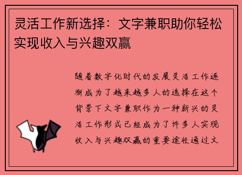 灵活工作新选择：文字兼职助你轻松实现收入与兴趣双赢