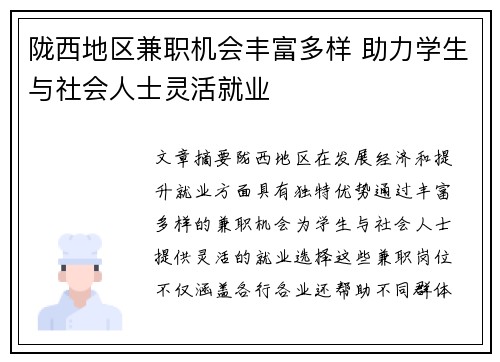 陇西地区兼职机会丰富多样 助力学生与社会人士灵活就业