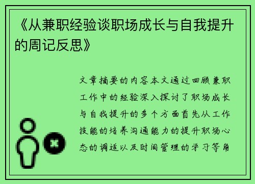 《从兼职经验谈职场成长与自我提升的周记反思》