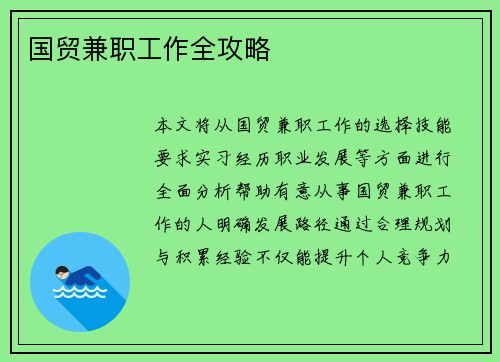 国贸兼职工作全攻略