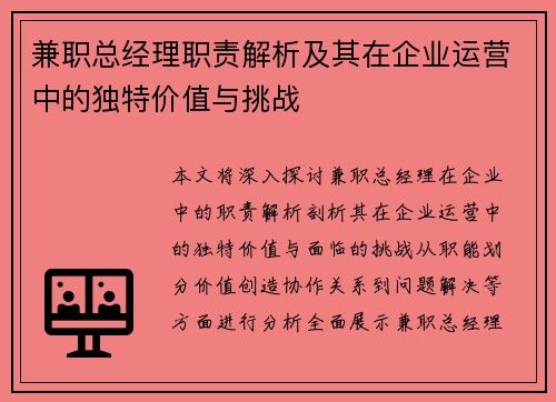 兼职总经理职责解析及其在企业运营中的独特价值与挑战