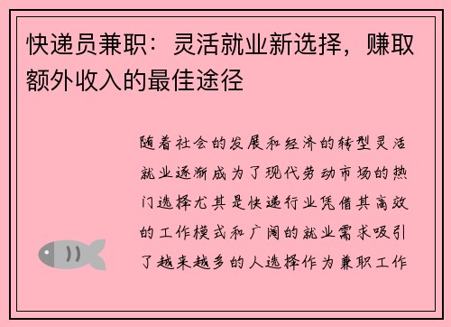 快递员兼职：灵活就业新选择，赚取额外收入的最佳途径