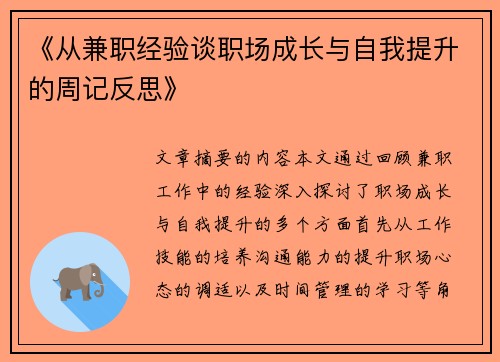 《从兼职经验谈职场成长与自我提升的周记反思》