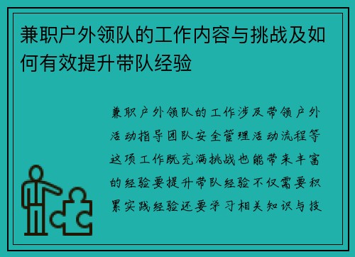兼职户外领队的工作内容与挑战及如何有效提升带队经验