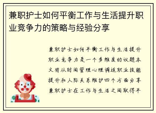 兼职护士如何平衡工作与生活提升职业竞争力的策略与经验分享
