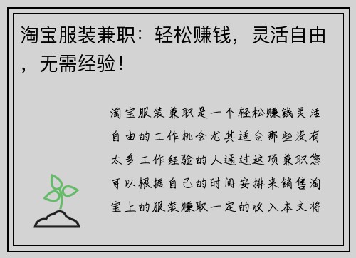 淘宝服装兼职：轻松赚钱，灵活自由，无需经验！