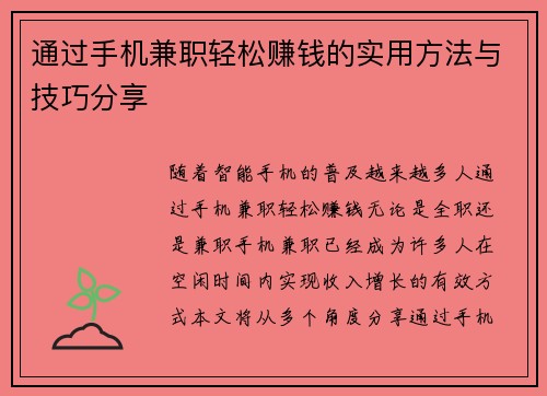 通过手机兼职轻松赚钱的实用方法与技巧分享